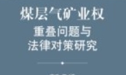 煤层气矿业权重叠问题与法律对策研究 202210 曹霞