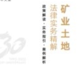 矿业土地法律实务精解——政策解读•实务指引