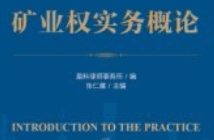矿业权实务概论 202311 张仁藏 pdf电子版下载