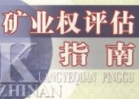 矿业权评估指南 200411 pdf电子版下载