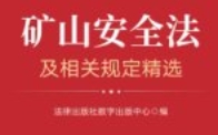 矿山安全法及相关规定精选 202304 pdf电子版下载