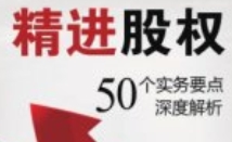 精进股权：50个实务要点深度解析 201708 郑绪华