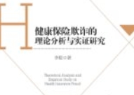 健康保险欺诈的理论分析与实证研究 201812 李聪