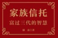 家族信托：富过三代的智慧 202312 郁忠 pdf电子版