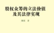 股权众筹的立法价值及其法律实现 202001 姚瑶 p