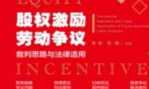 股权激励劳动争议裁判思路与法律适用 202409 李军