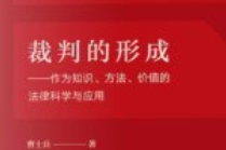 裁判的形成——作为知识、方法、价值的法律科