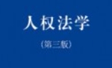 人权法学 第三版 白桂梅 pdf电子版下载