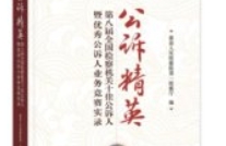 公诉精英——第八届全国检察机关十佳公诉人暨