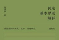 民法基本原则解释：诚信原则的历史、实务、法