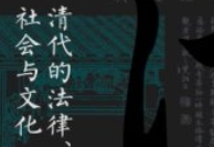 清代的法律、社会与文化：民法的表达与实践 黄