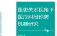 医患关系视角下医疗纠纷预防机制研究 陈琦 pd