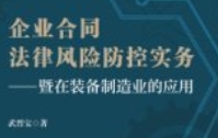 企业合同法律风险防控实务_法律出版社2024 pdf电