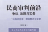 民商审判前沿 争议法理与实务民商法沙龙微信群