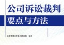 公司诉讼裁判要点与方法 pdf电子版下载