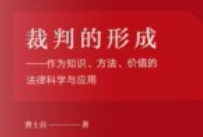 裁判的形成 作为知识、方法、价值的法律科学与