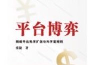 平台博弈：网络平台无序扩张与元宇宙规则 张捷