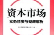 资本市场实务精要与疑难解析 2019 pdf电子版下载