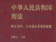 中国人民共和国 刑法条文说明、立法理由及相关