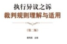执行异议之诉裁判规则理解与适用（第2版）曹凤