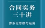 合同实务三十讲：体系化思维与运用202502ocr pdf电