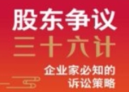 股东争议三十六计：企业家必知的诉讼策略_毕宝