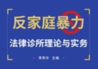 反家庭暴力法律诊所理论与实务_202312 pdf电子版下