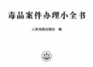 毒品案件办理小全书 第三版 2024 pdf电子版下载