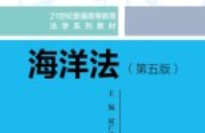 海洋法 第五版 屈广清 曲波 pdf电子版下载