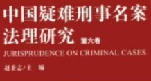 中国疑难刑事名案法理研究6本 pdf电子版下载