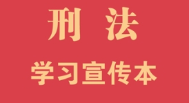 刑法学习宣传本（2024年版）202402《刑法学习宣传