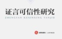 证言可信性研究__张伟著 pdf电子版下载