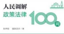 人民调解政策法律100问 彭伊妮 潘路易莎 202403