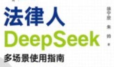 法律人DeepSeek多场景使用指南 202504 pdf电子版下载