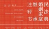民法典·婚姻家庭继承注释书 pdf电子版下载