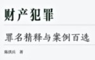 财产犯罪刑法罪名精释与案例百选  陈洪兵 pdf电