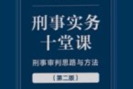 刑事实务十堂课：刑事审判思路与方法（第二版