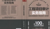 工程项目审计实务指南 pdf电子版下载