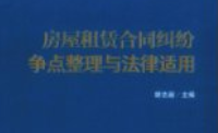 房屋租赁合同纠纷争点整理与法律适用 类案争点