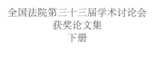 人民法院为服务新发展阶段、贯彻新发展理念、