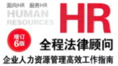 HR全程法律顾问：企业人力资源管理高效工作指南