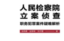 人民检察院立案侦查职务犯罪案件疑难解析_徐伟
