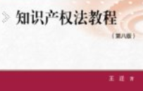 知识产权法教程 第八版王迁 pdf电子版下载
