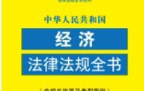 中华人民共和国经济法律法规全书（含相关政策
