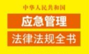 中华人民共和国应急管理法律法规全书（含相关