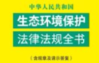 中华人民共和国生态环境保护法律法规全书（含