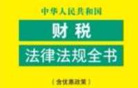 中华人民共和国财税法律法规全书（含优惠政策