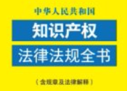 中华人民共和国知识产权法律法规全书（含规章