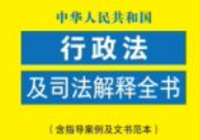中华人民共和国行政法及司法解释全书（含指导