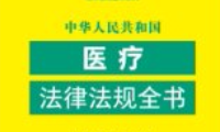 中华人民共和国医疗法律法规全书（含规章及法